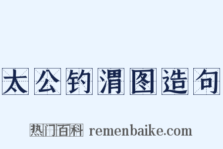 太公钓渭图造句是什么意思的图片